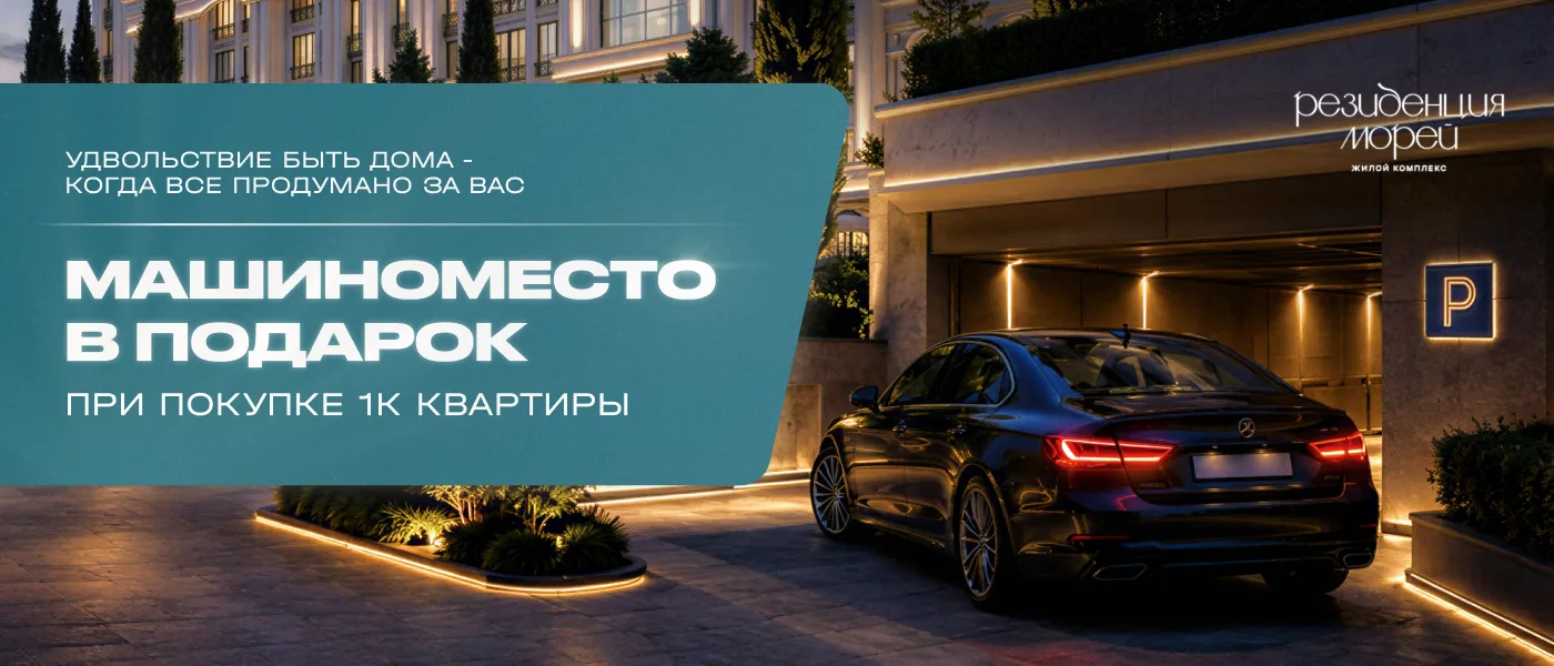 Машиноместо в подарок